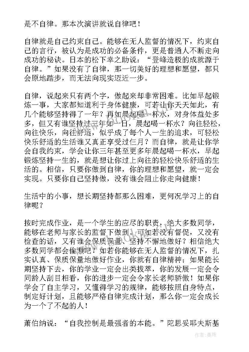 最新自律的演讲稿(优质10篇)