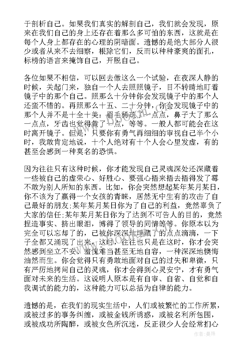 最新自律的演讲稿(优质10篇)