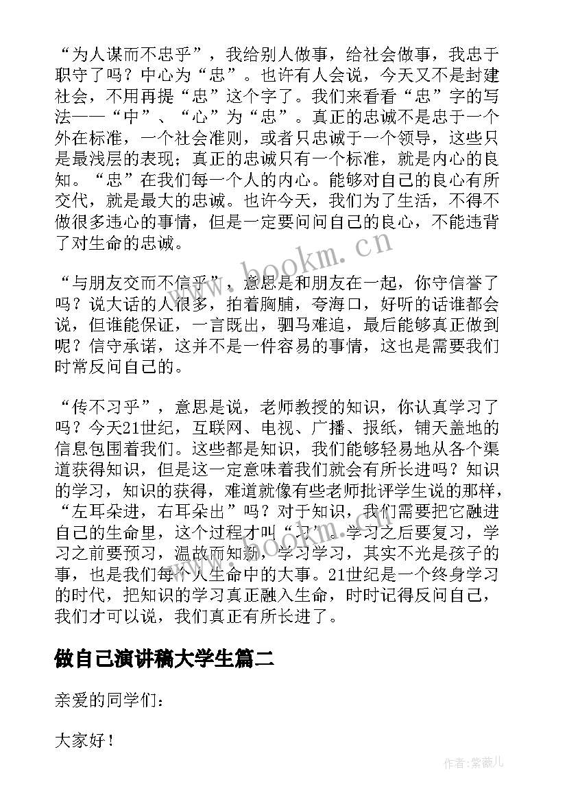 做自己演讲稿大学生 自己的演讲稿(实用6篇)