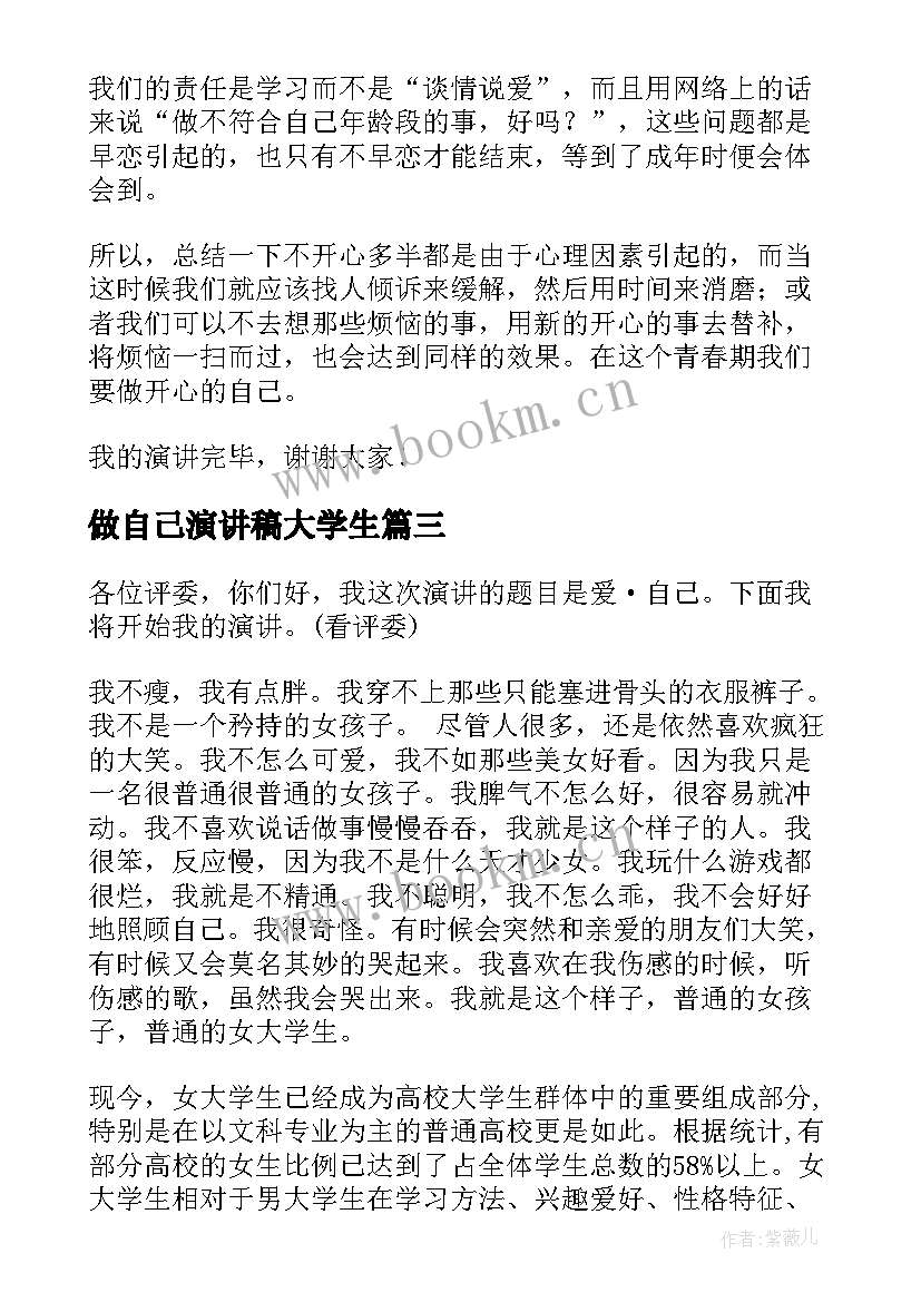 做自己演讲稿大学生 自己的演讲稿(实用6篇)