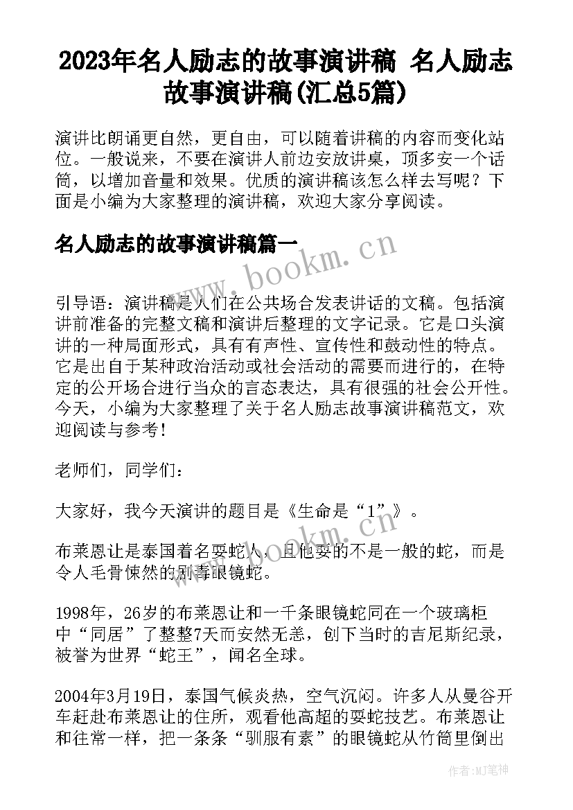 2023年名人励志的故事演讲稿 名人励志故事演讲稿(汇总5篇)