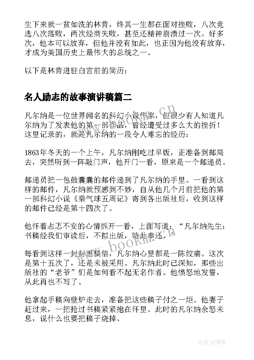 2023年名人励志的故事演讲稿 名人励志故事演讲稿(汇总5篇)