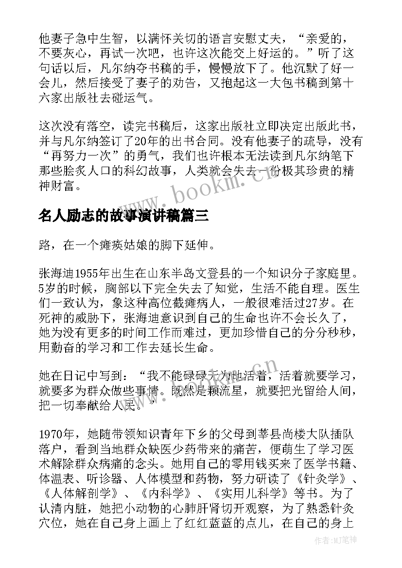 2023年名人励志的故事演讲稿 名人励志故事演讲稿(汇总5篇)