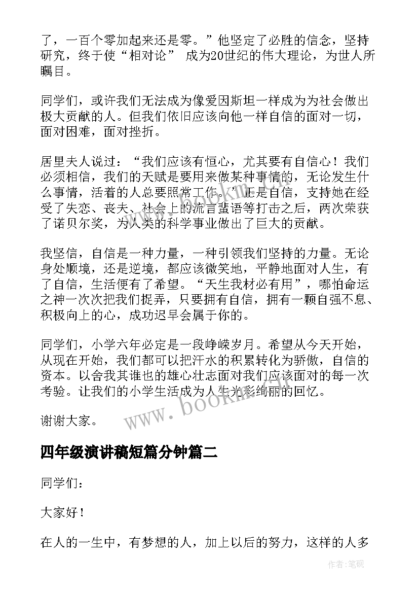 2023年四年级演讲稿短篇分钟 四年级数学课前三分钟演讲稿(汇总5篇)