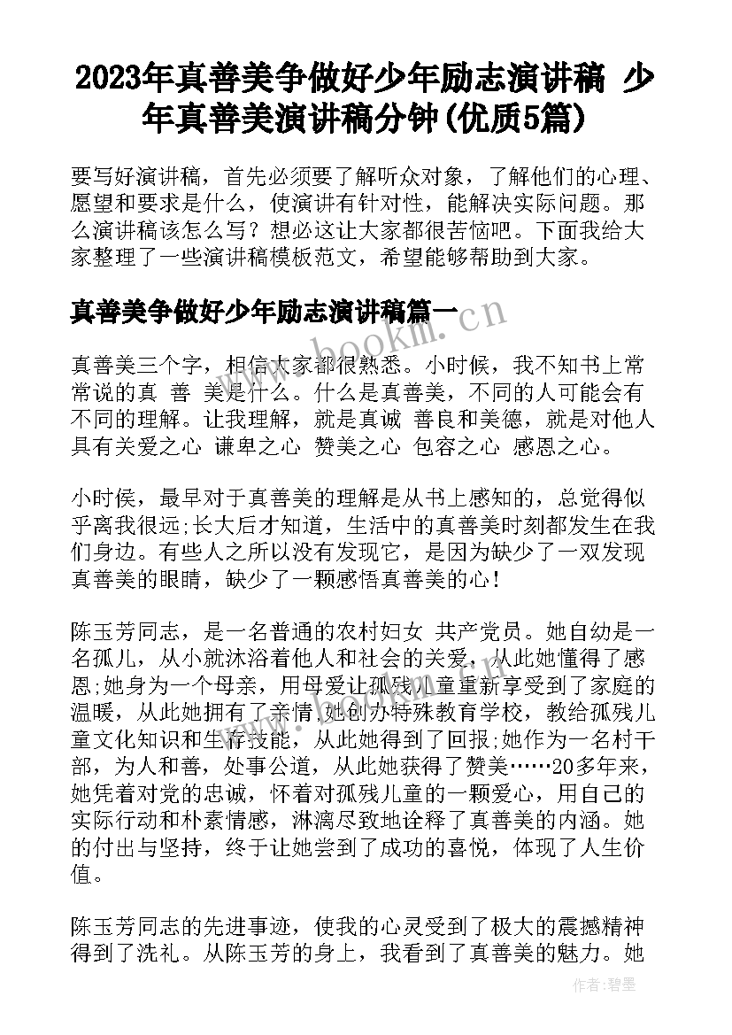 2023年真善美争做好少年励志演讲稿 少年真善美演讲稿分钟(优质5篇)