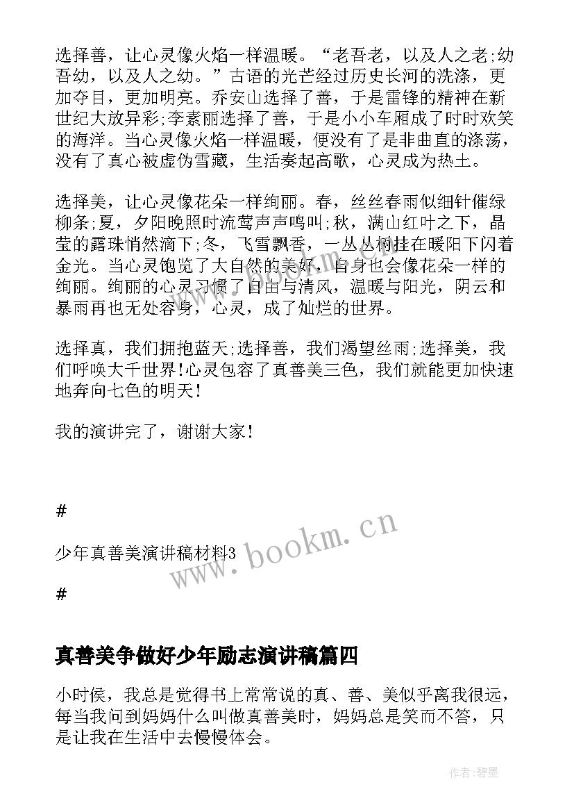 2023年真善美争做好少年励志演讲稿 少年真善美演讲稿分钟(优质5篇)