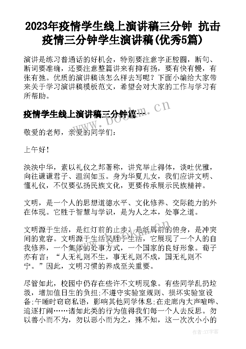 2023年疫情学生线上演讲稿三分钟 抗击疫情三分钟学生演讲稿(优秀5篇)