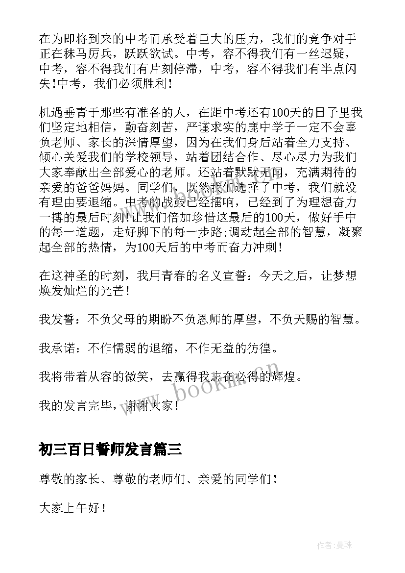 2023年初三百日誓师发言(通用5篇)