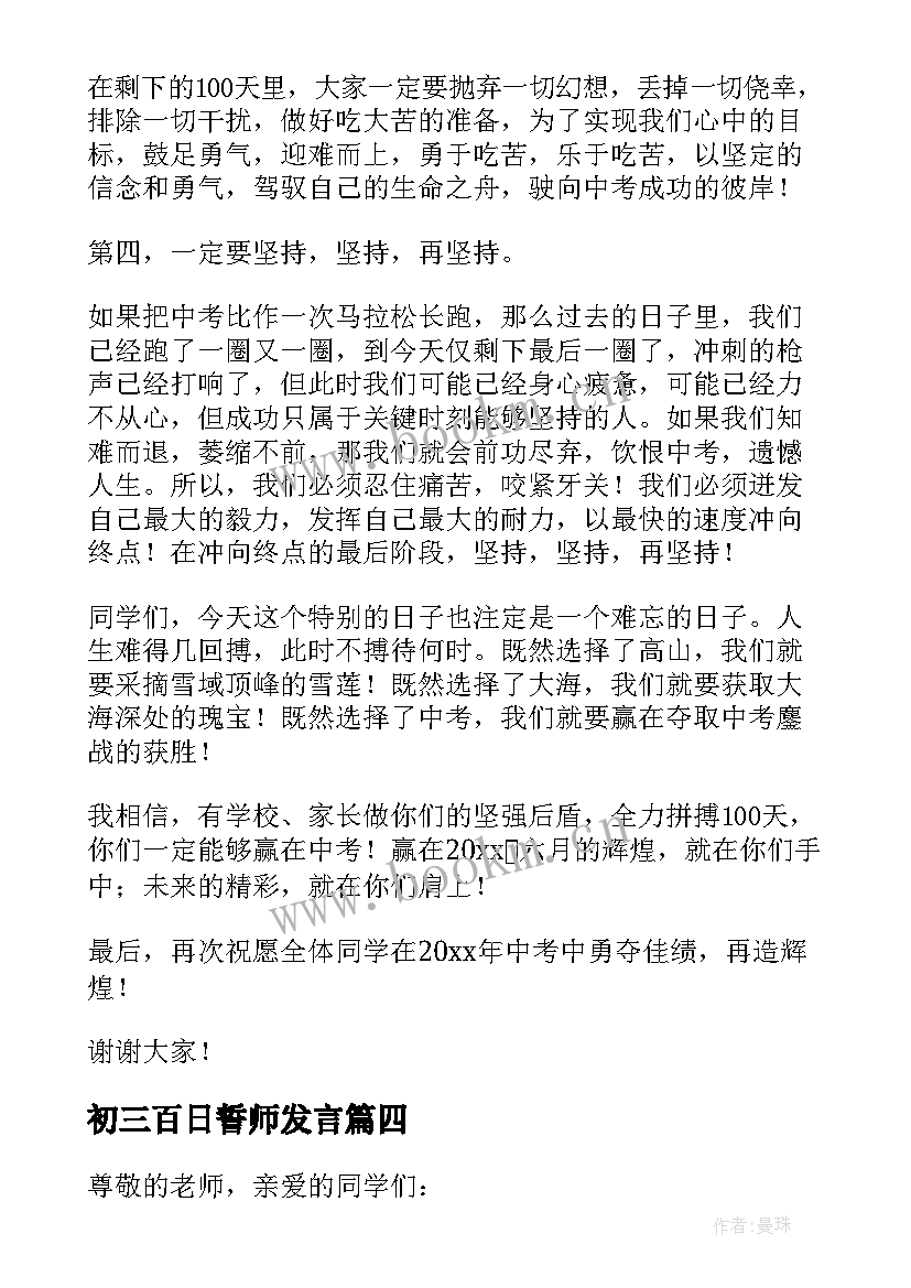 2023年初三百日誓师发言(通用5篇)