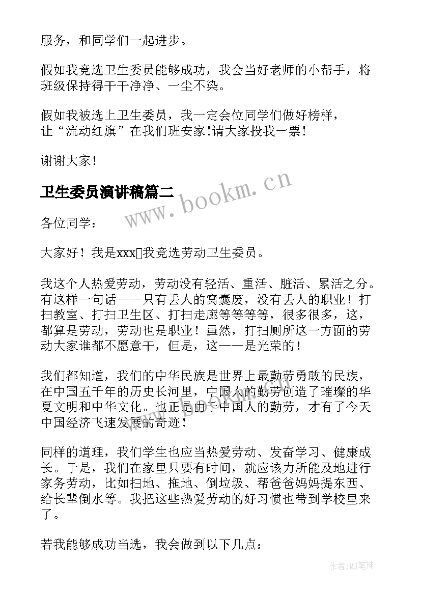 2023年卫生委员演讲稿 竞选卫生委员演讲稿(精选7篇)