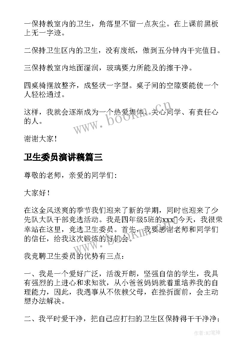 2023年卫生委员演讲稿 竞选卫生委员演讲稿(精选7篇)