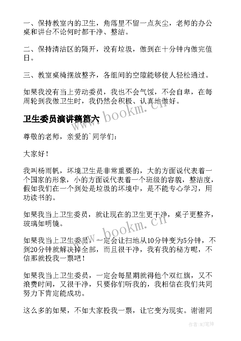 2023年卫生委员演讲稿 竞选卫生委员演讲稿(精选7篇)