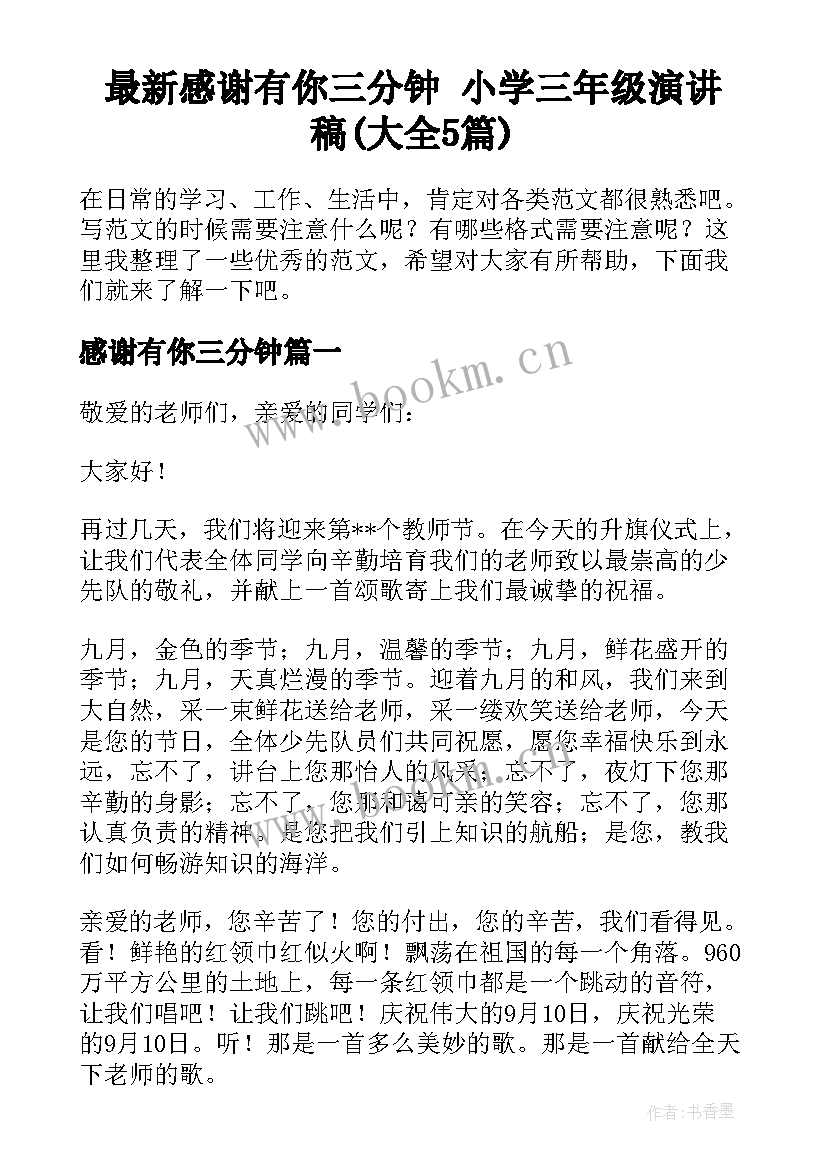 最新感谢有你三分钟 小学三年级演讲稿(大全5篇)