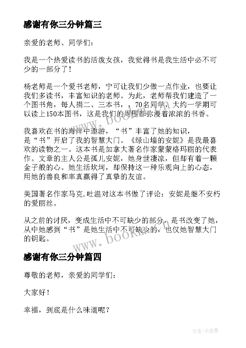 最新感谢有你三分钟 小学三年级演讲稿(大全5篇)