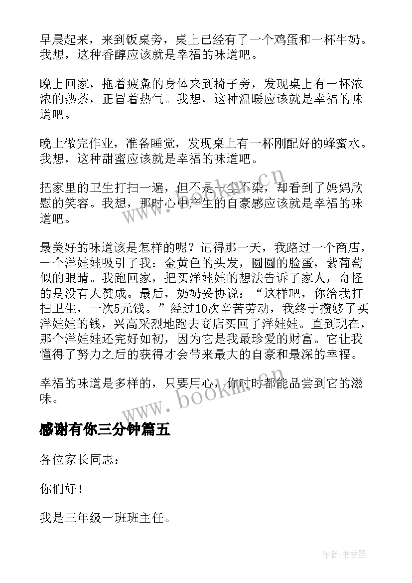 最新感谢有你三分钟 小学三年级演讲稿(大全5篇)