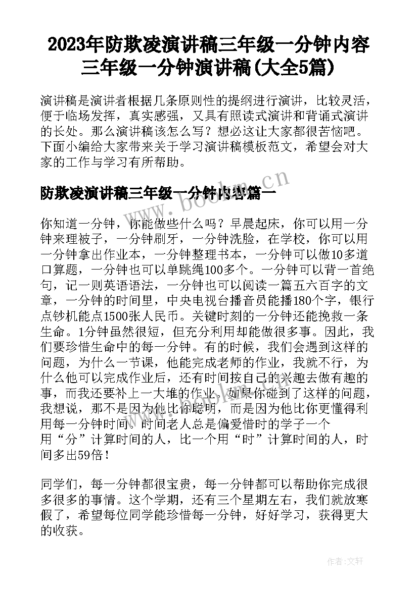 2023年防欺凌演讲稿三年级一分钟内容 三年级一分钟演讲稿(大全5篇)