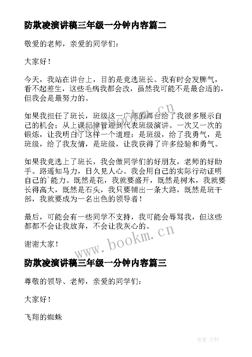 2023年防欺凌演讲稿三年级一分钟内容 三年级一分钟演讲稿(大全5篇)