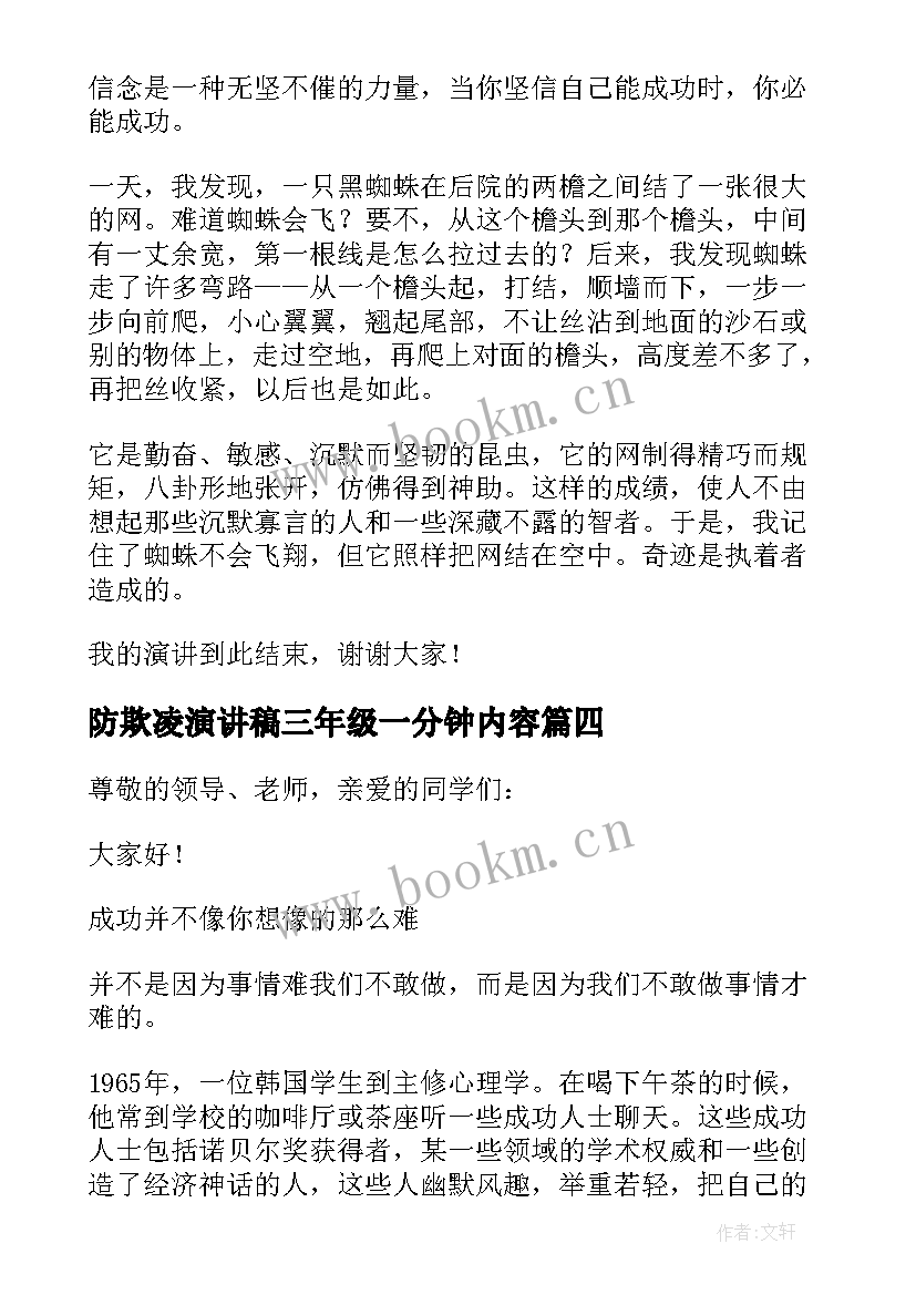 2023年防欺凌演讲稿三年级一分钟内容 三年级一分钟演讲稿(大全5篇)