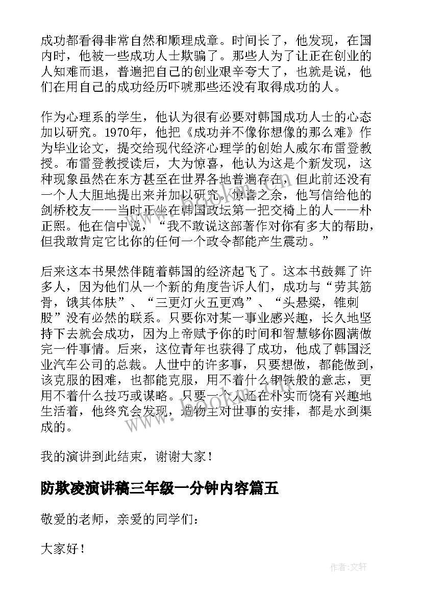 2023年防欺凌演讲稿三年级一分钟内容 三年级一分钟演讲稿(大全5篇)