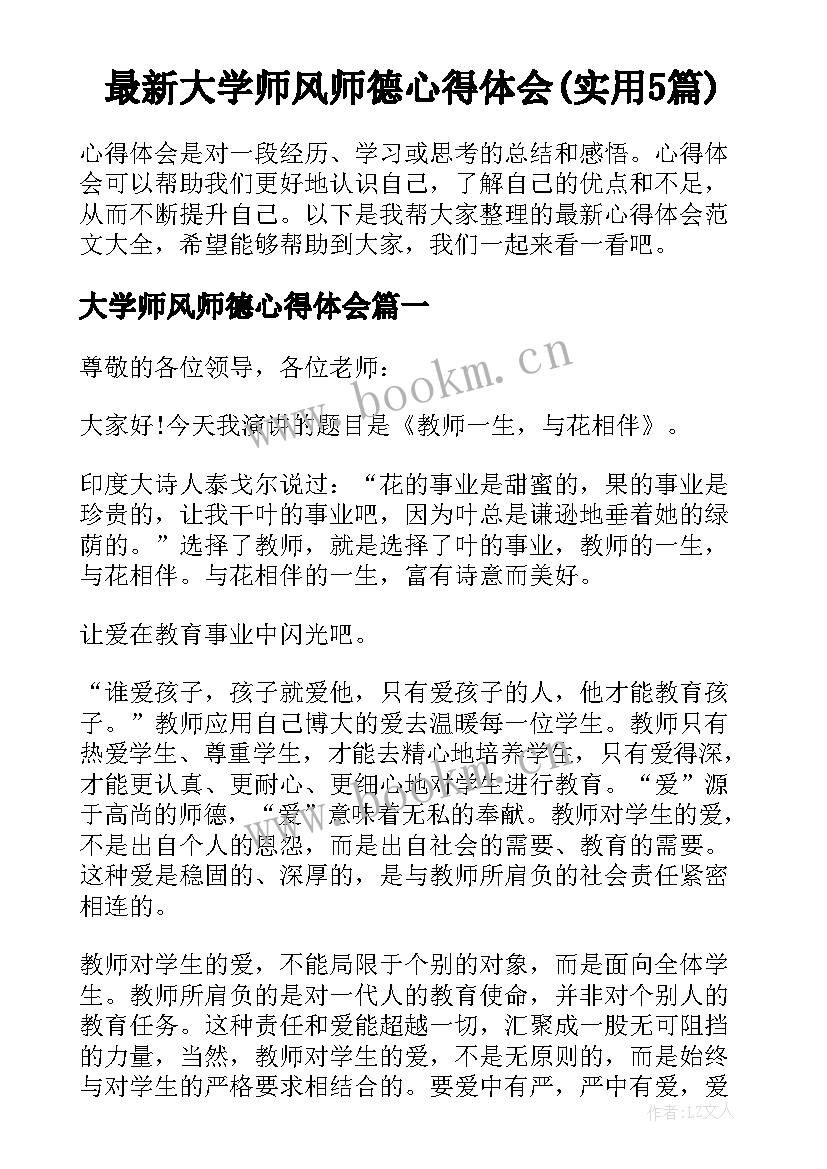 最新大学师风师德心得体会(实用5篇)