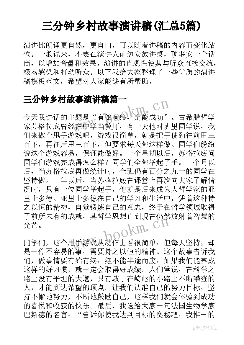 三分钟乡村故事演讲稿(汇总5篇)