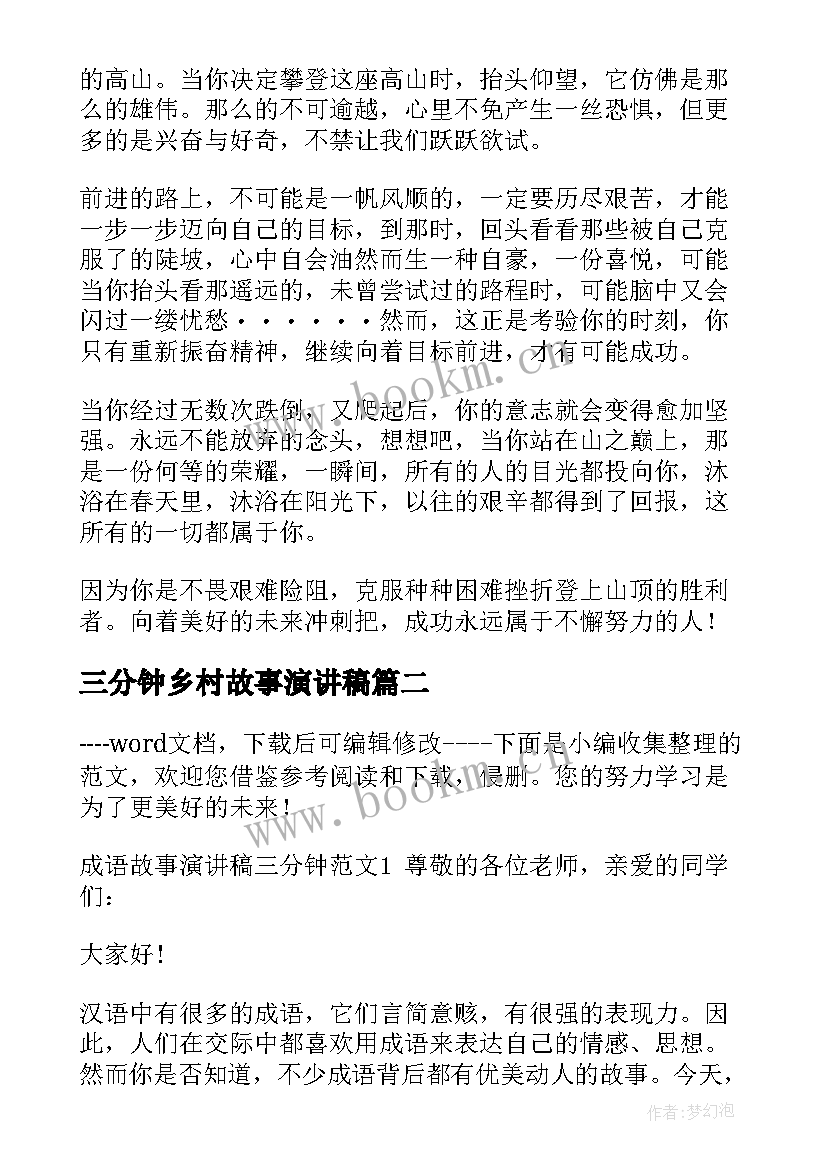 三分钟乡村故事演讲稿(汇总5篇)