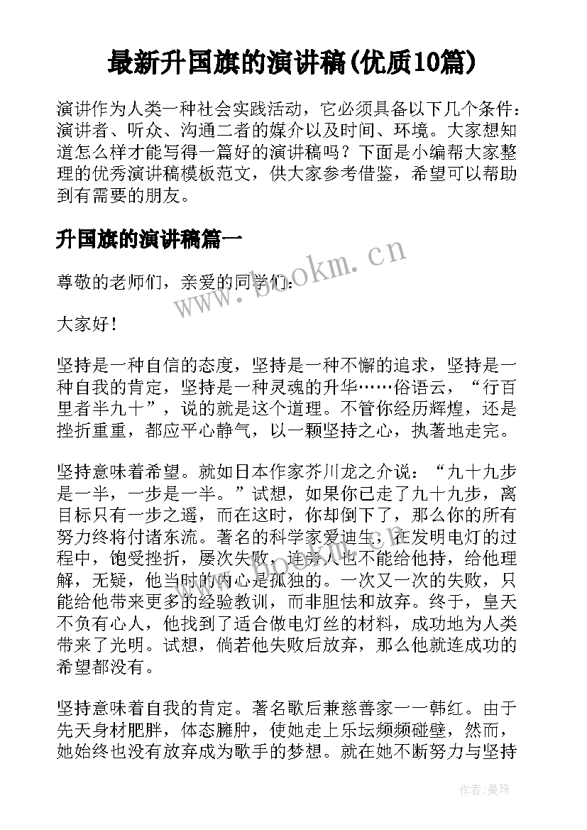 最新升国旗的演讲稿(优质10篇)