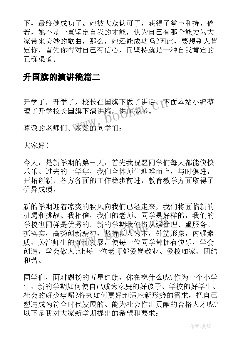 最新升国旗的演讲稿(优质10篇)