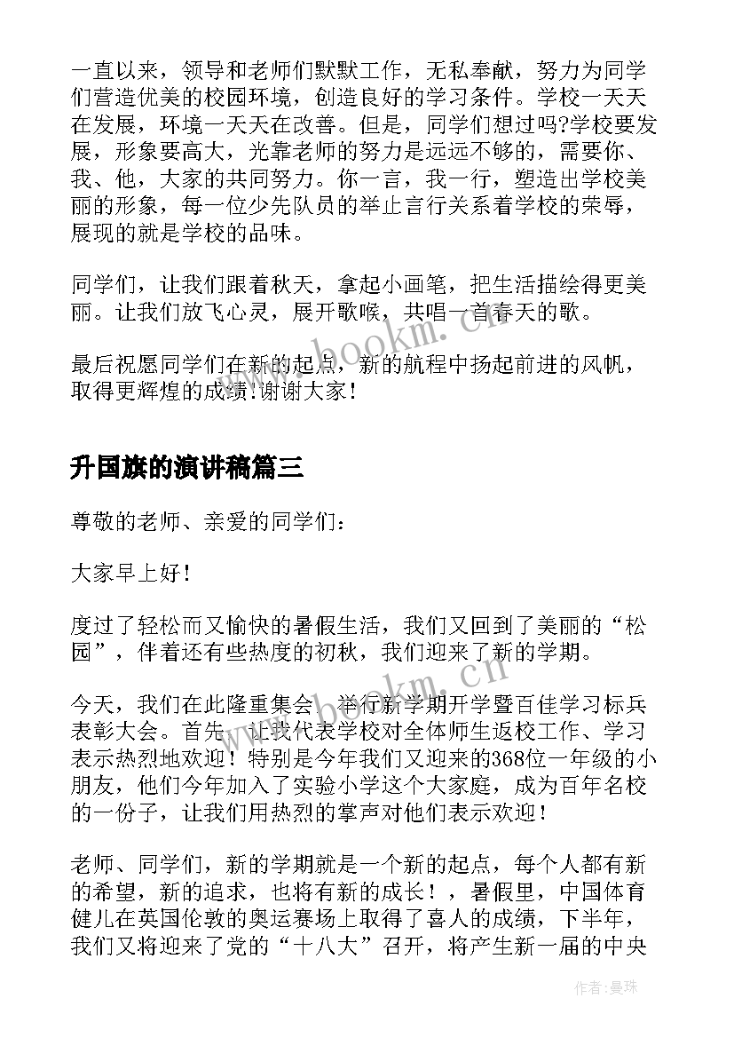 最新升国旗的演讲稿(优质10篇)