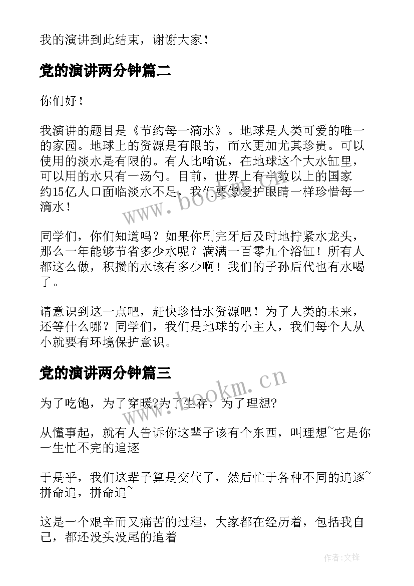 最新党的演讲两分钟 三分钟演讲稿(模板9篇)