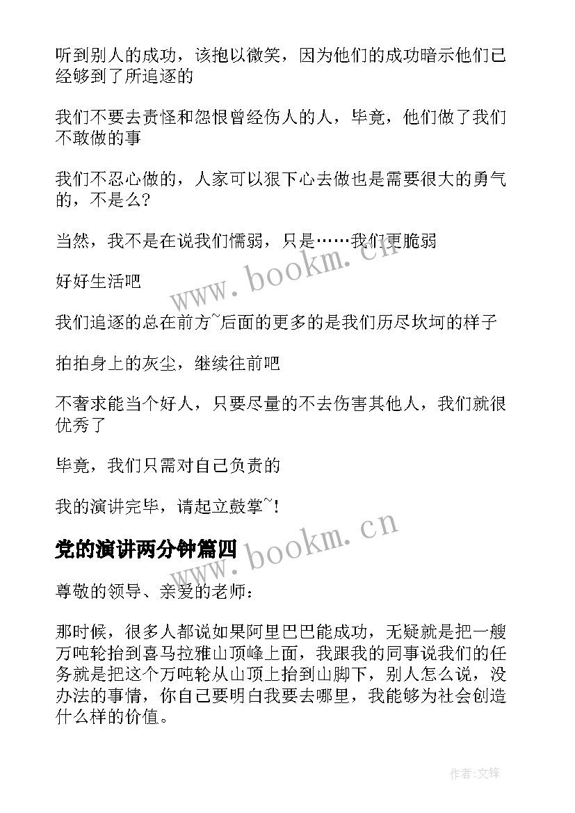 最新党的演讲两分钟 三分钟演讲稿(模板9篇)