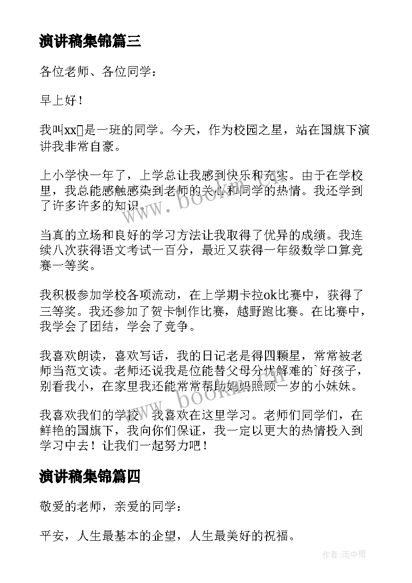 2023年演讲稿集锦(优质10篇)