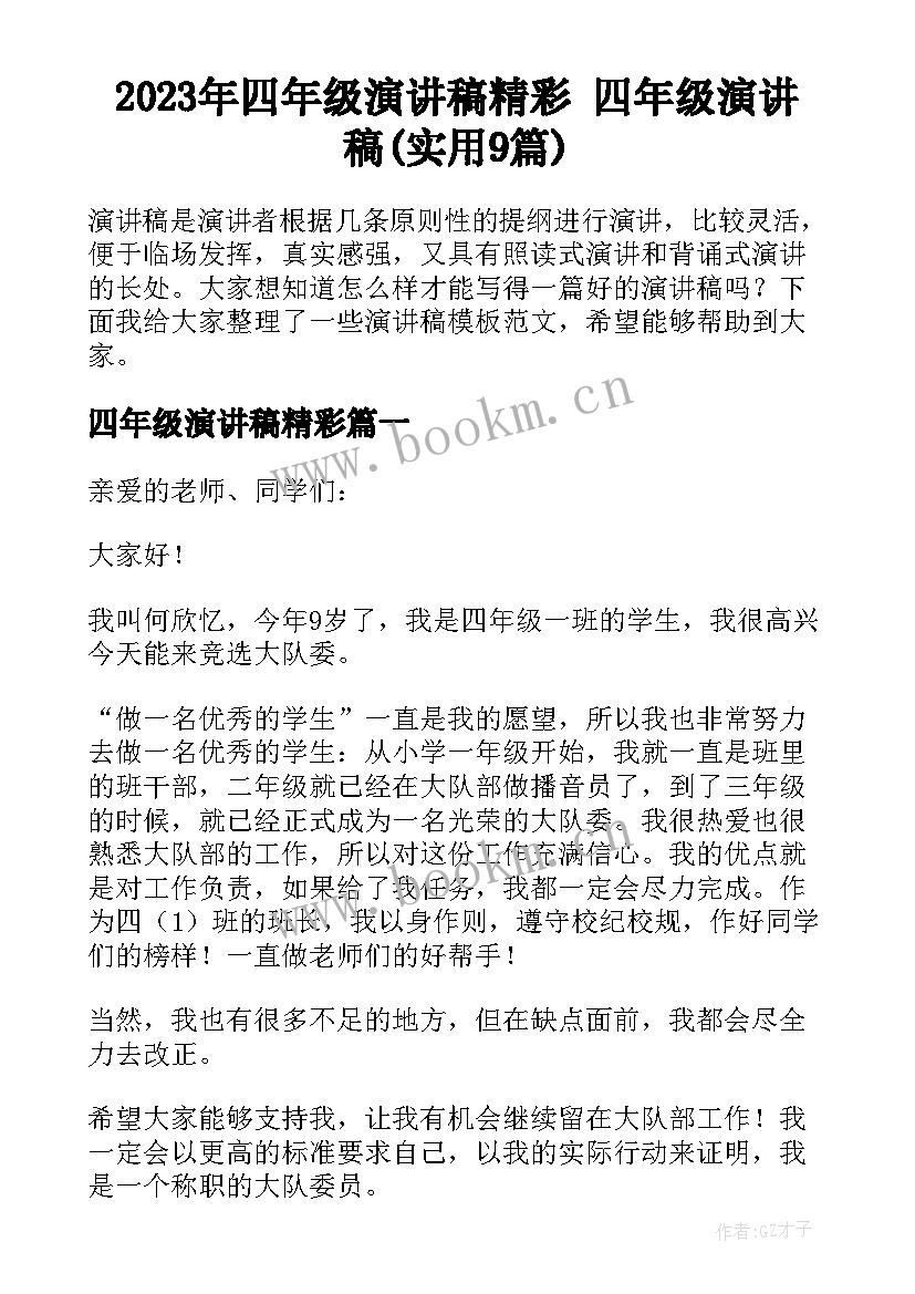 2023年四年级演讲稿精彩 四年级演讲稿(实用9篇)