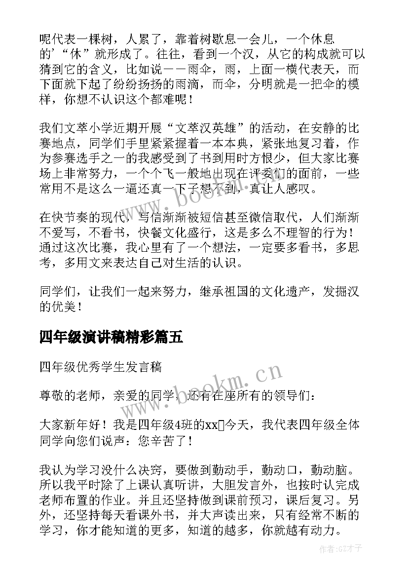 2023年四年级演讲稿精彩 四年级演讲稿(实用9篇)