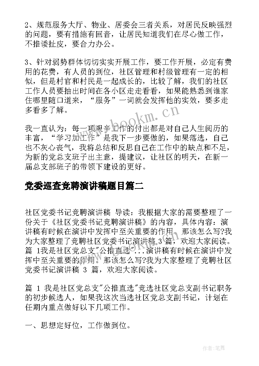 2023年党委巡查竞聘演讲稿题目(通用5篇)