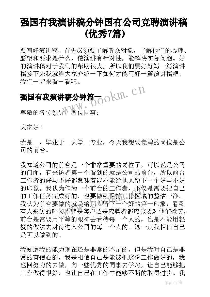 强国有我演讲稿分钟 国有公司竞聘演讲稿(优秀7篇)