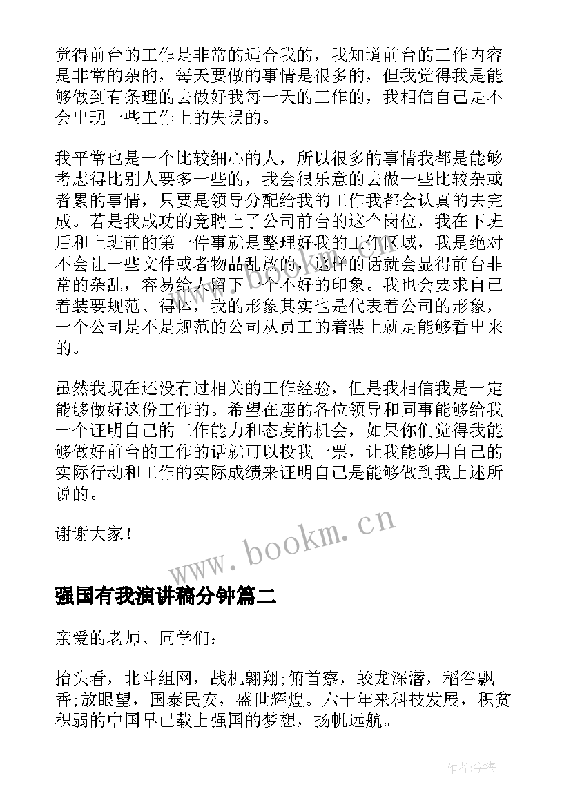 强国有我演讲稿分钟 国有公司竞聘演讲稿(优秀7篇)