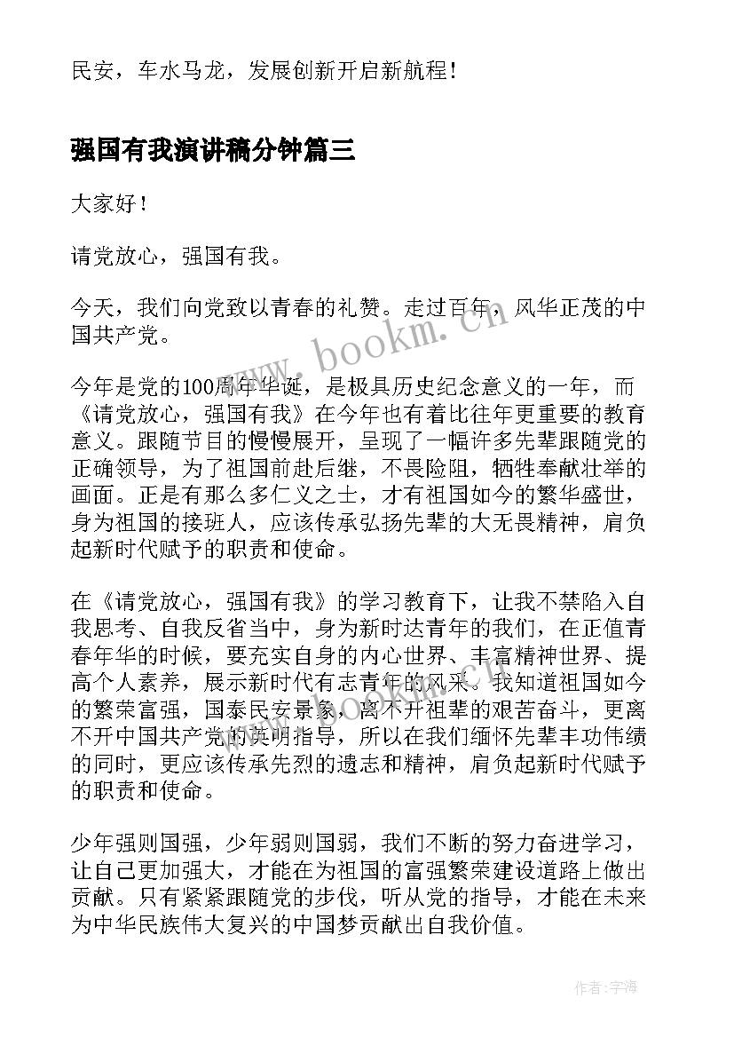 强国有我演讲稿分钟 国有公司竞聘演讲稿(优秀7篇)