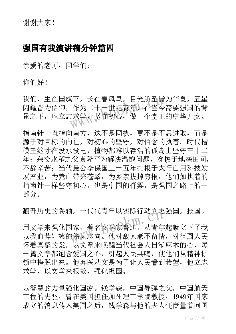 强国有我演讲稿分钟 国有公司竞聘演讲稿(优秀7篇)