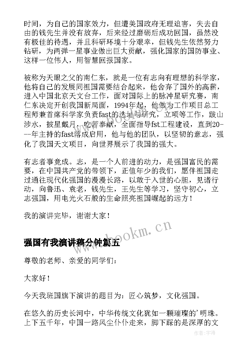 强国有我演讲稿分钟 国有公司竞聘演讲稿(优秀7篇)