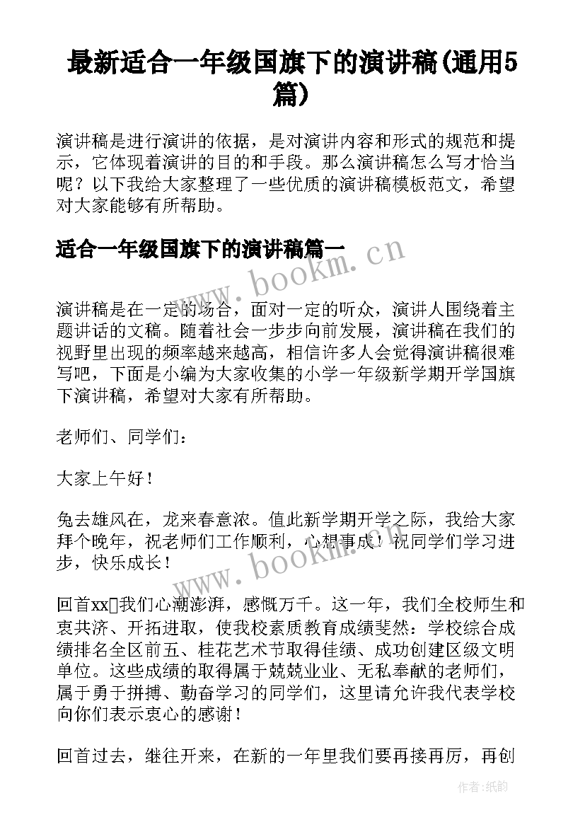 最新适合一年级国旗下的演讲稿(通用5篇)