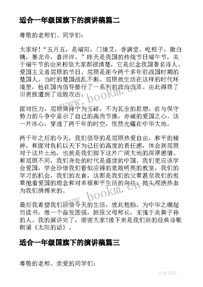 最新适合一年级国旗下的演讲稿(通用5篇)