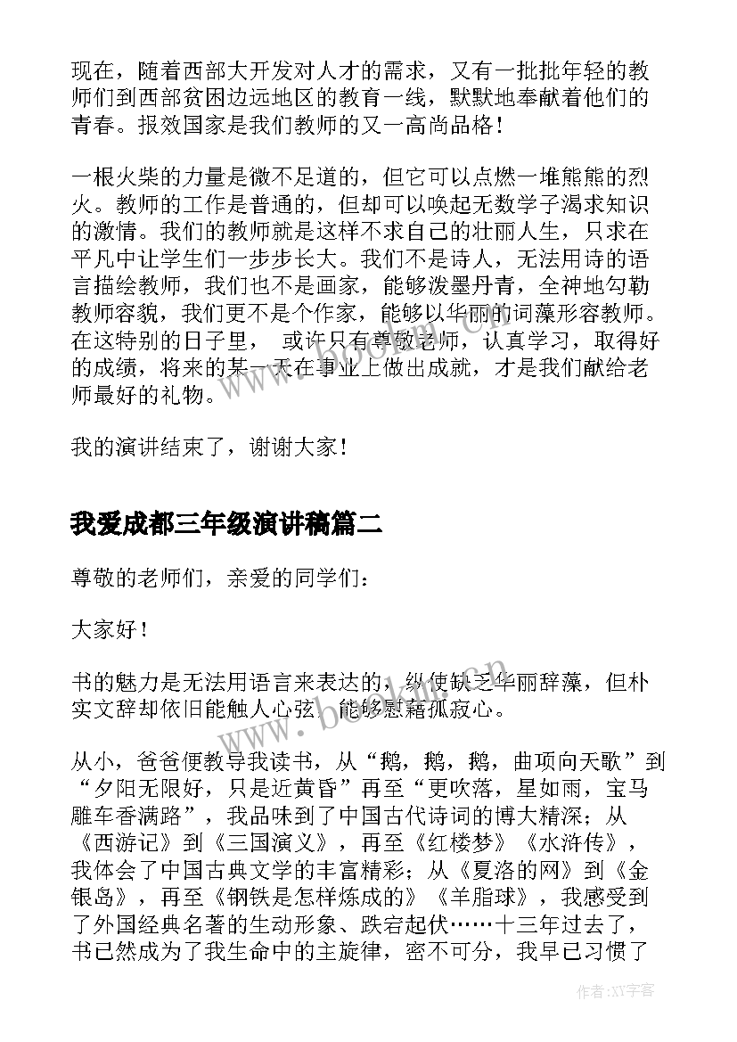 最新我爱成都三年级演讲稿 三年级我爱老师演讲稿(实用5篇)