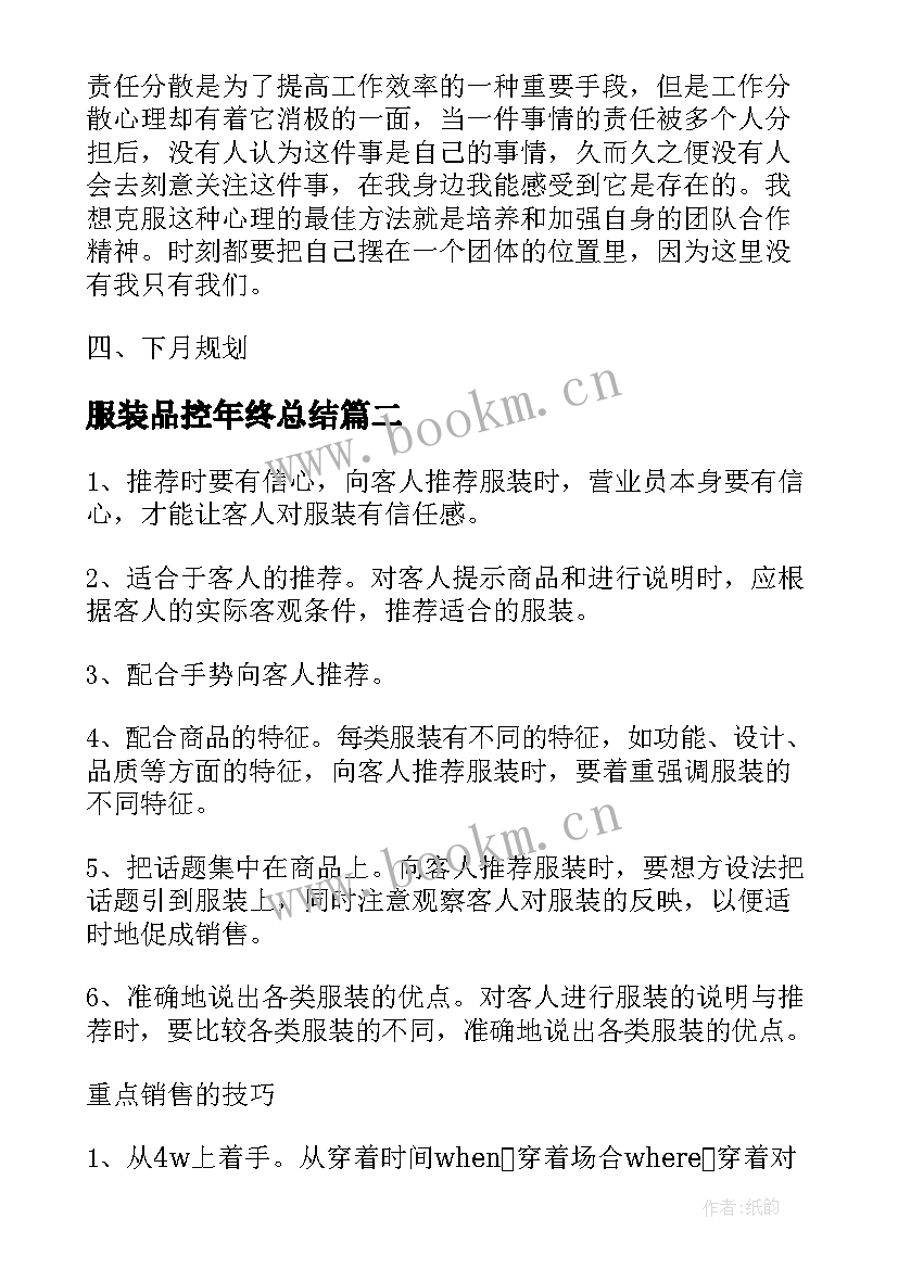 最新服装品控年终总结(实用5篇)