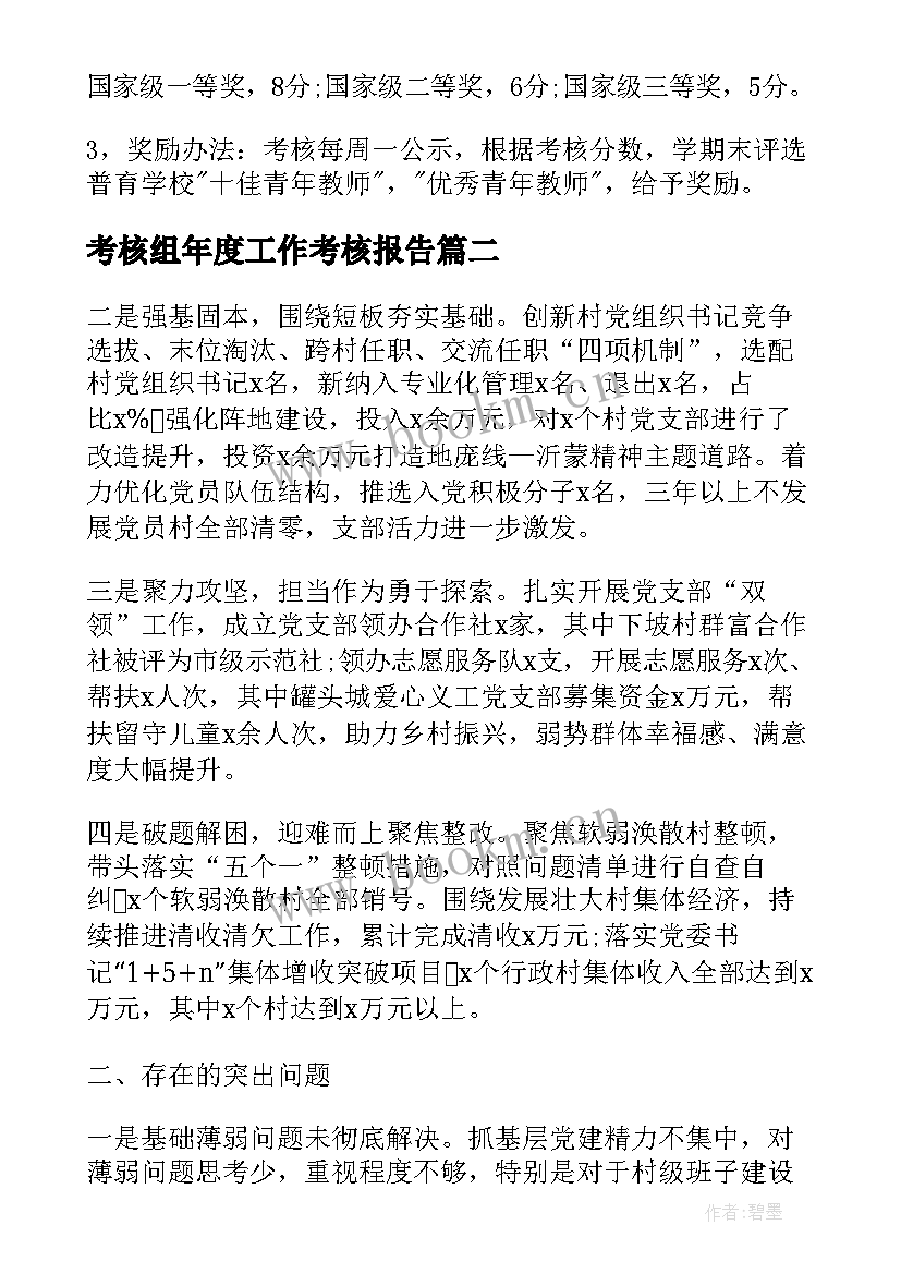 最新考核组年度工作考核报告 考核工作计划(模板9篇)