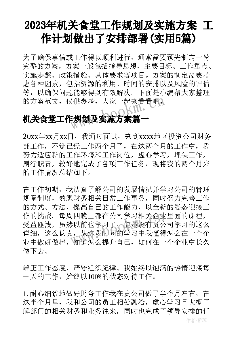 2023年机关食堂工作规划及实施方案 工作计划做出了安排部署(实用5篇)