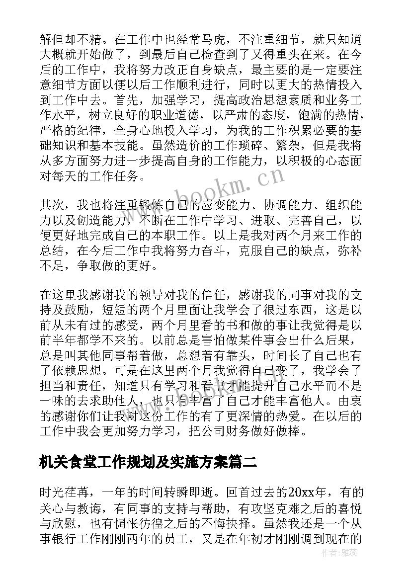 2023年机关食堂工作规划及实施方案 工作计划做出了安排部署(实用5篇)