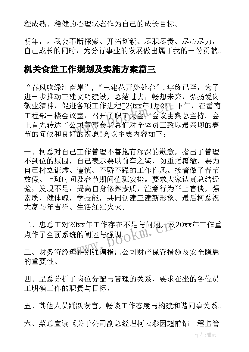 2023年机关食堂工作规划及实施方案 工作计划做出了安排部署(实用5篇)