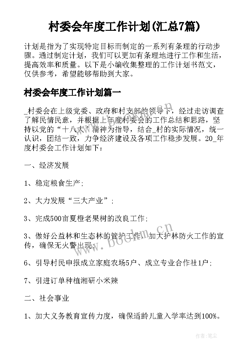 村委会年度工作计划(汇总7篇)