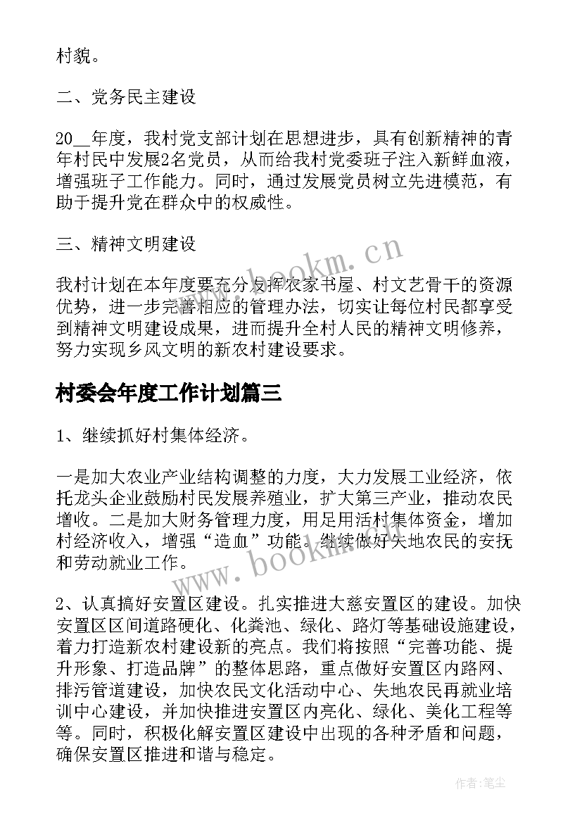 村委会年度工作计划(汇总7篇)